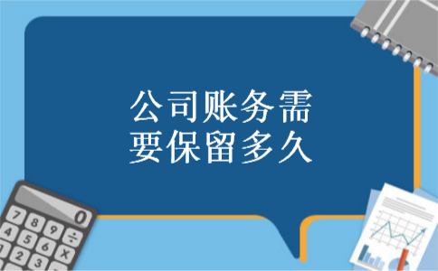 公司账务需要保留多久