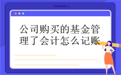 公司购买的基金管理了会计怎么记账