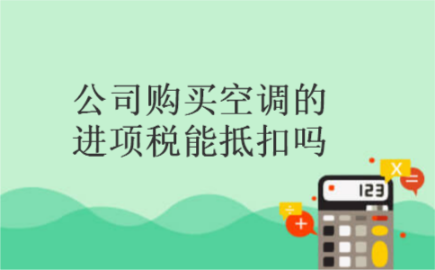公司购买空调的进项税能抵扣吗