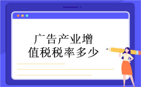 广告产业增值税税率多少