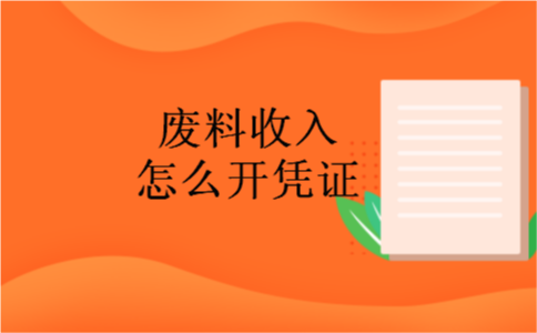 废料收入怎么开凭证