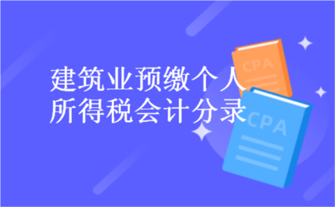 建筑业预缴个人所得税会计分录