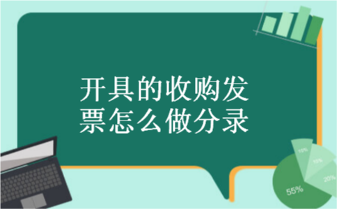 开具的收购发票怎么做分录