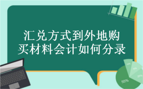 汇兑方式到外地购买材料会计如何分录