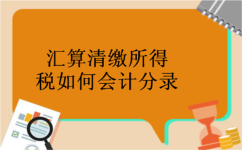 汇算清缴所得税如何会计分录