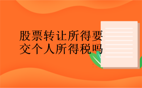 股票转让所得要交个人所得税吗