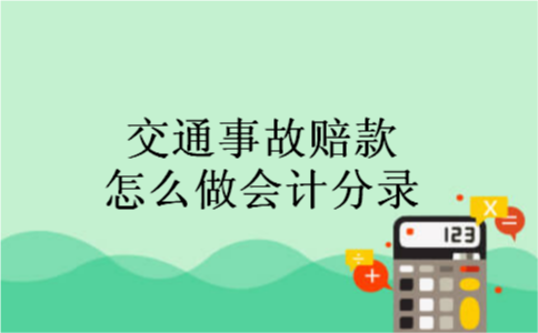 交通事故赔款怎么做会计分录