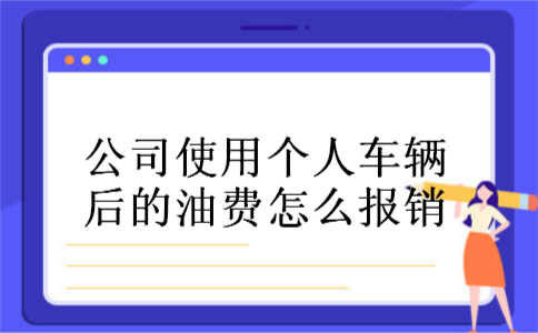 公司使用个人车辆后的油费怎么报销