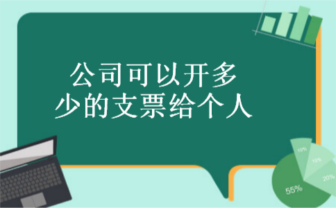 公司可以开多少的支票给个人 公司可以开多少的支票给个人
