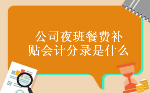 公司夜班餐费补贴会计分录是什么
