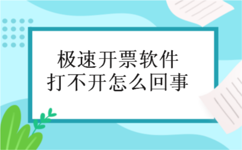  极速开票软件打不开怎么回事