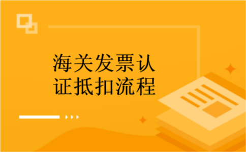 海关发票认证抵扣流程