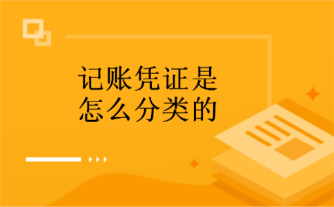 记账凭证是怎么分类的