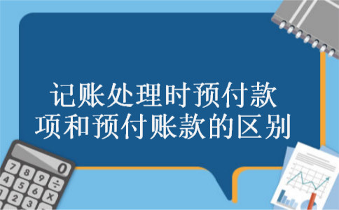 记账处理时预付款项和预付账款的区别