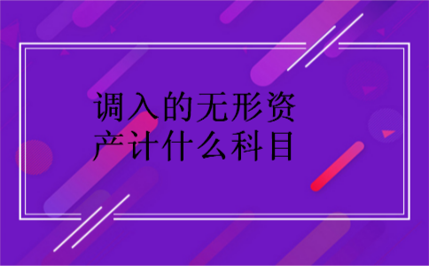 调入的无形资产计什么科目