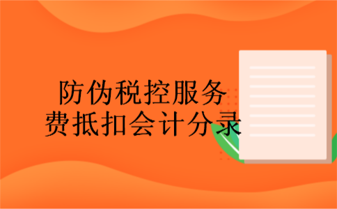 防伪税控服务费抵扣会计分录