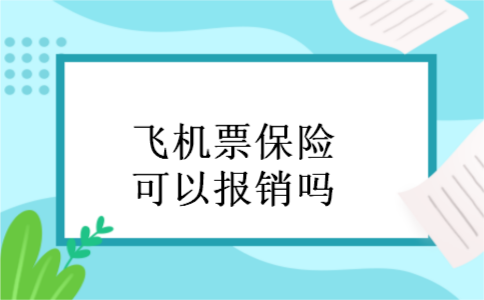 飞机票保险可以报销吗