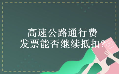高速公路通行费发票能否继续抵扣?