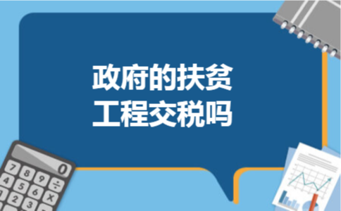 政府的扶贫工程交税吗