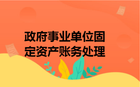 政府事业单位固定资产账务处理