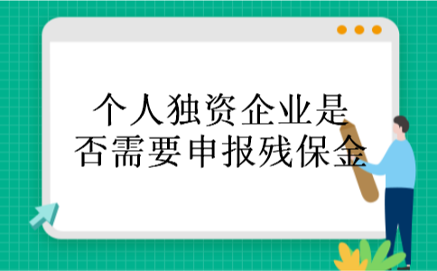 个人独资企业是否需要申报残保金