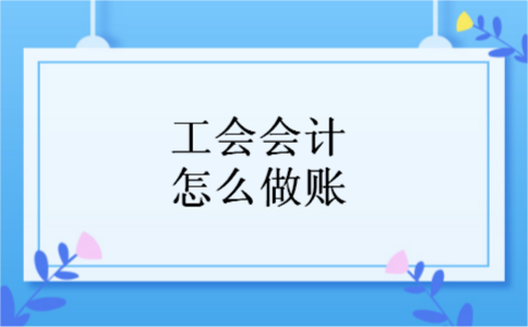 工会会计怎么做账