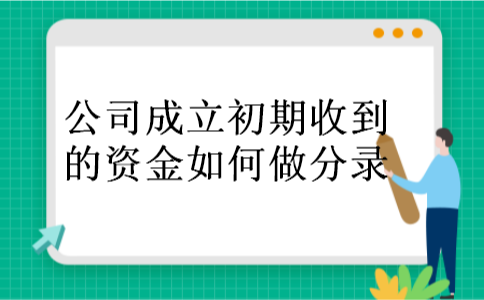 公司成立初期收到的资金如何做分录
