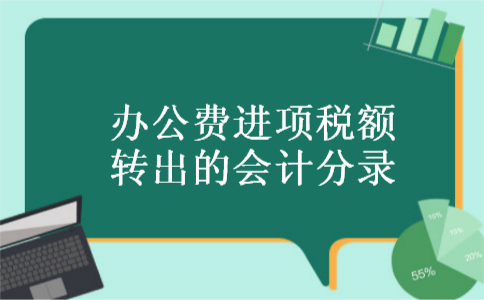 办公费进项税额转出的会计分录