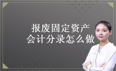 报废固定资产会计分录怎么做