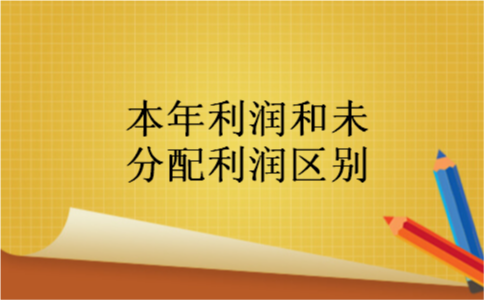 本年利润和未分配利润区别