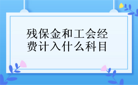 残保金和工会经费计入什么科目