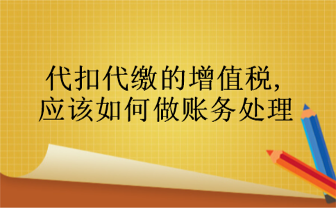 代扣代缴的增值税,应该如何做账务处理