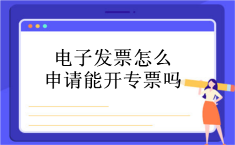 电子发票怎么申请能开专票吗