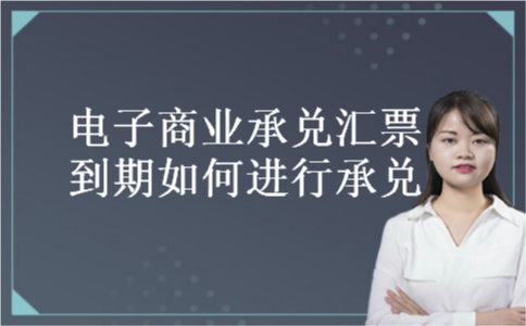 电子商业承兑汇票到期如何进行承兑