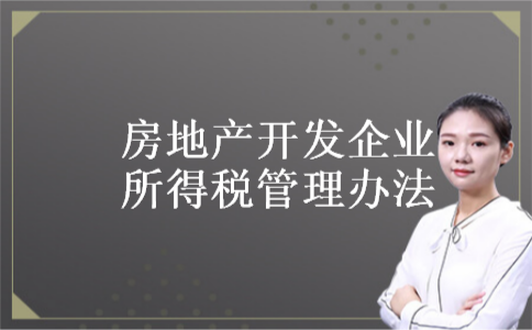 房地产开发企业所得税管理办法 房地产开发企业所得税管理办法