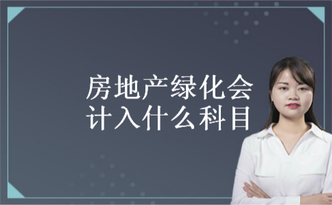 房地产绿化会计入什么科目