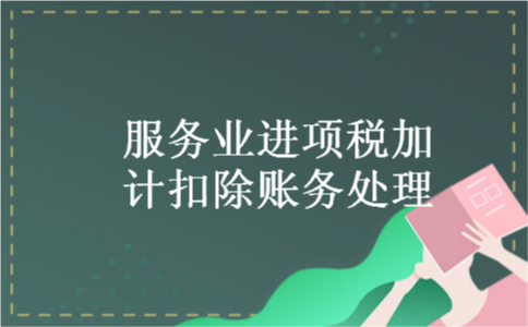 服务业进项税加计扣除账务处理