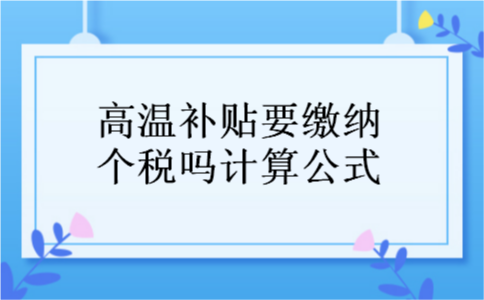 高温补贴要缴纳个税吗计算公式