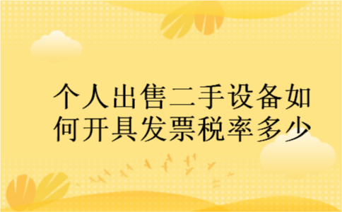 个人出售二手设备如何开具发票税率多少