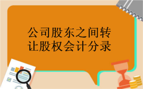 公司股东之间转让股权会计分录