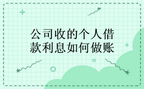 公司收的个人借款利息如何做账