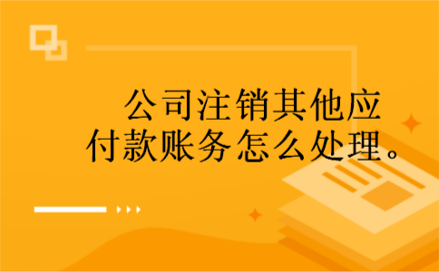 公司注销其他应付款账务怎么处理。
