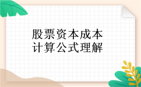 股票资本成本计算公式理解