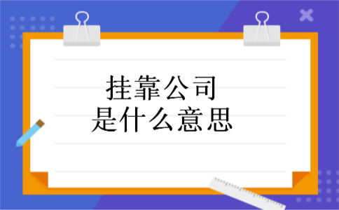 挂靠公司是什么意思