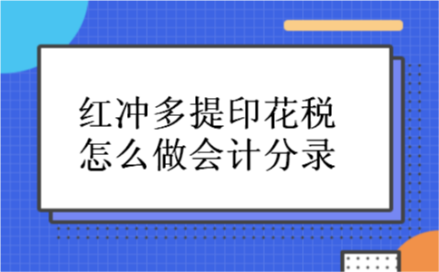 红冲多提印花税怎么做会计分录