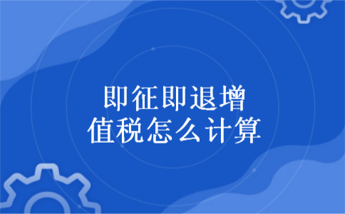 即征即退增值税怎么计算