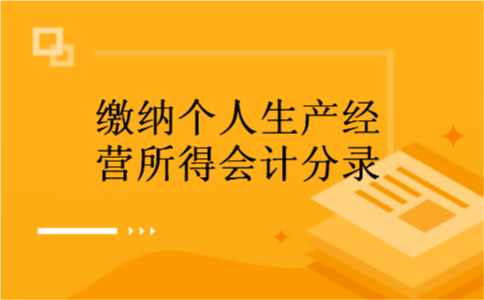 缴纳个人生产经营所得会计分录 缴纳个人生产经营所得会计分录