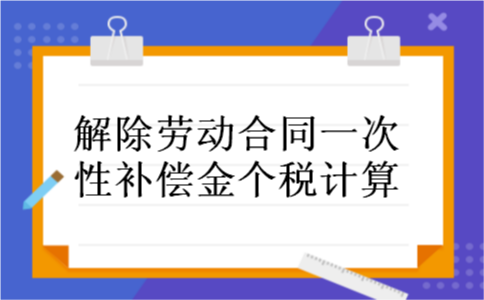解除劳动合同一次性补偿金个税计算