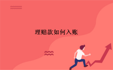 理赔款如何入账 理赔款如何入账