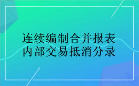 连续编制合并报表内部交易抵消分录